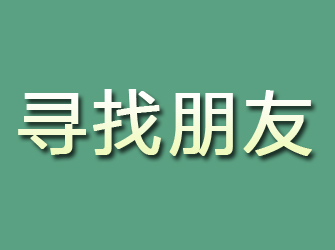 沅陵寻找朋友