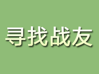 沅陵寻找战友